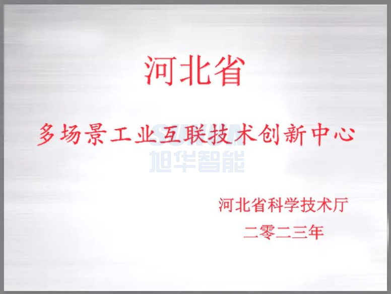 qy球友会(千亿)智能成功获批“河北省多场景工业互联技术创新中心”！