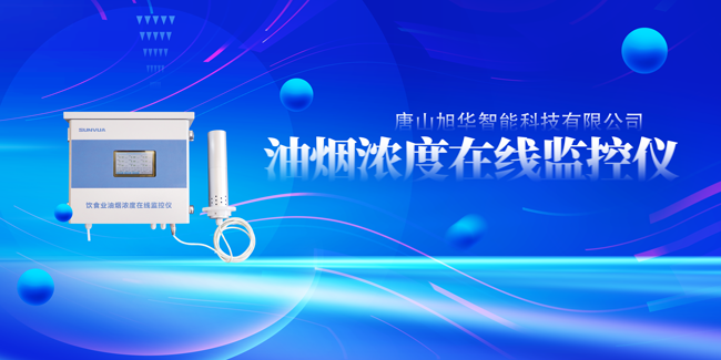 qy球友会(千亿)智能油烟浓度在线监控仪，让餐饮更绿色！