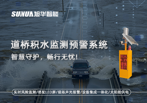 道桥积水监测预警系统，智慧守护，畅行无忧!