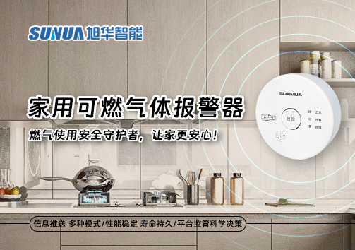 家用可燃气体报警器：燃气使用安全守护者，让家更安心！