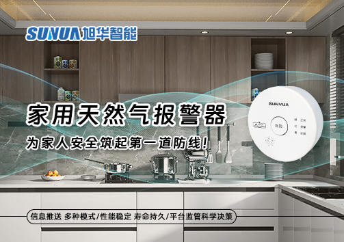 家用天然气报警器，为家人安全筑起第一道防线！