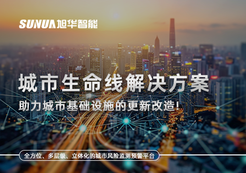 城市生命线解决方案：助力城市基础设施的更新改造！