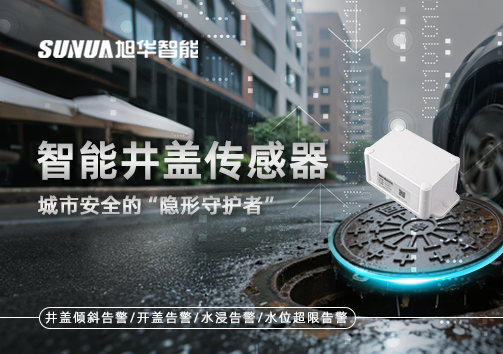 智能井盖传感器：守护城市“脚下安全”的智慧之眼！