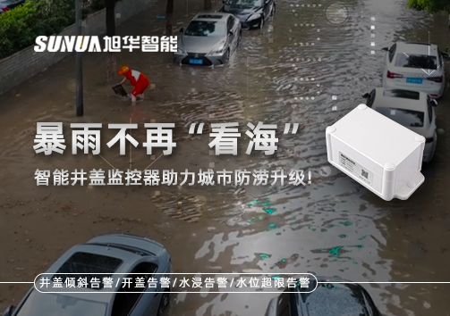 暴雨不再“看海”，智能井盖监控器助力城市防涝升级！