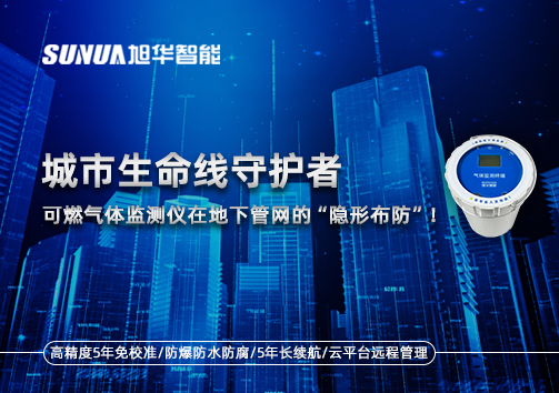 城市生命线守护者：可燃气体监测仪在地下管网的“隐形布防”！